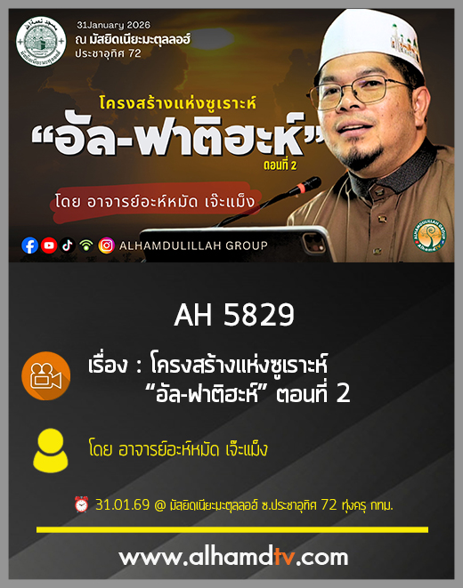 AH 5829 โครงสร้างแห่งซูเราะห์ “อัล-ฟาติฮะห์” ตอนที่ 2 โดย อาจารย์อะห์หมัด เจ๊ะแม็ง